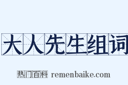 大人先生组词是什么意思的图片